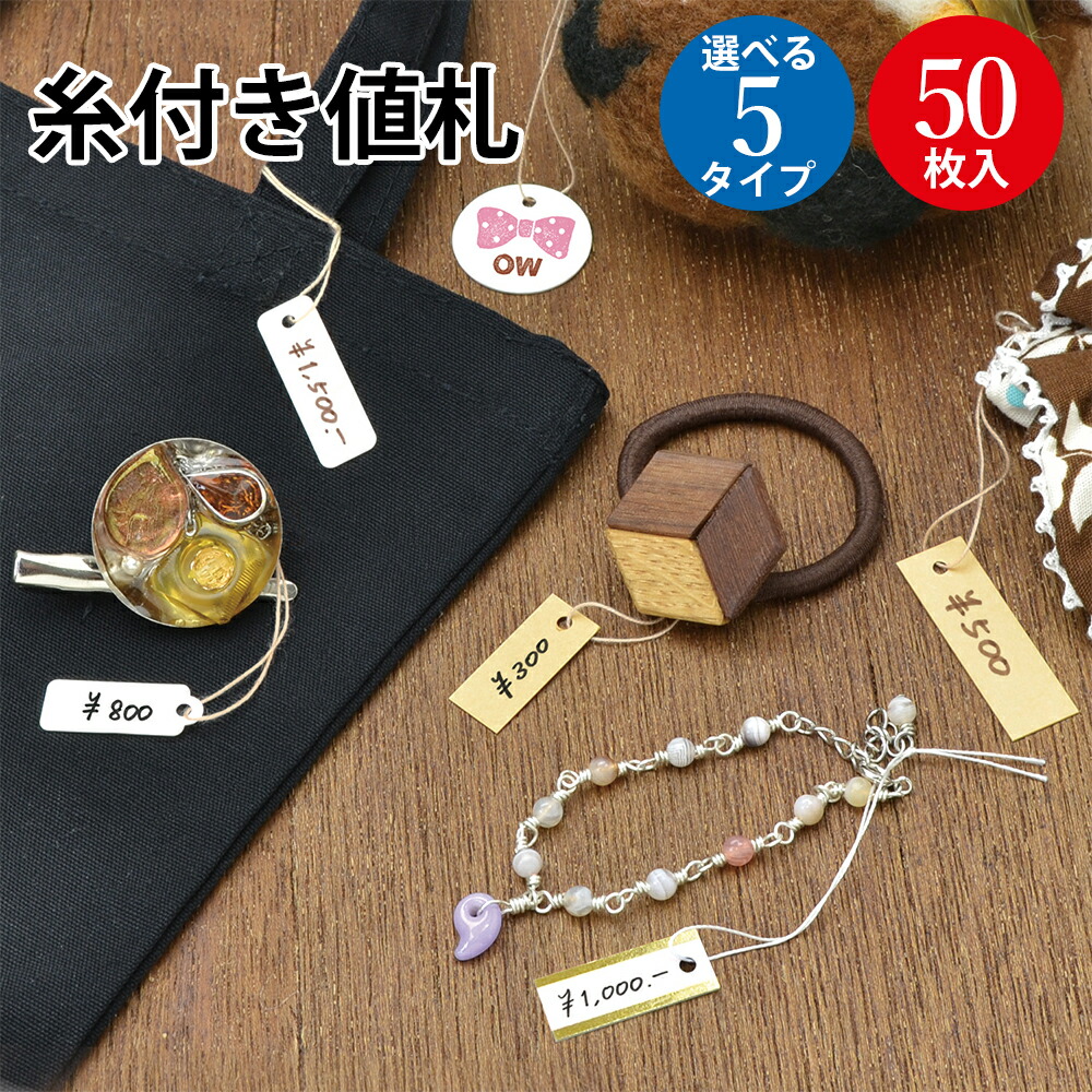 楽天市場】プライスタグ 約50枚入り 全2色 □ 値札 ゴム紐つき