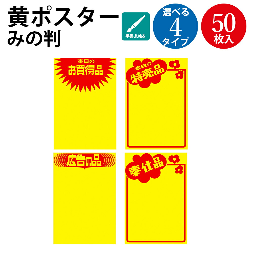 楽天市場】黄ポスター B5判 お買得品 11-2922 ササガワ | 商品