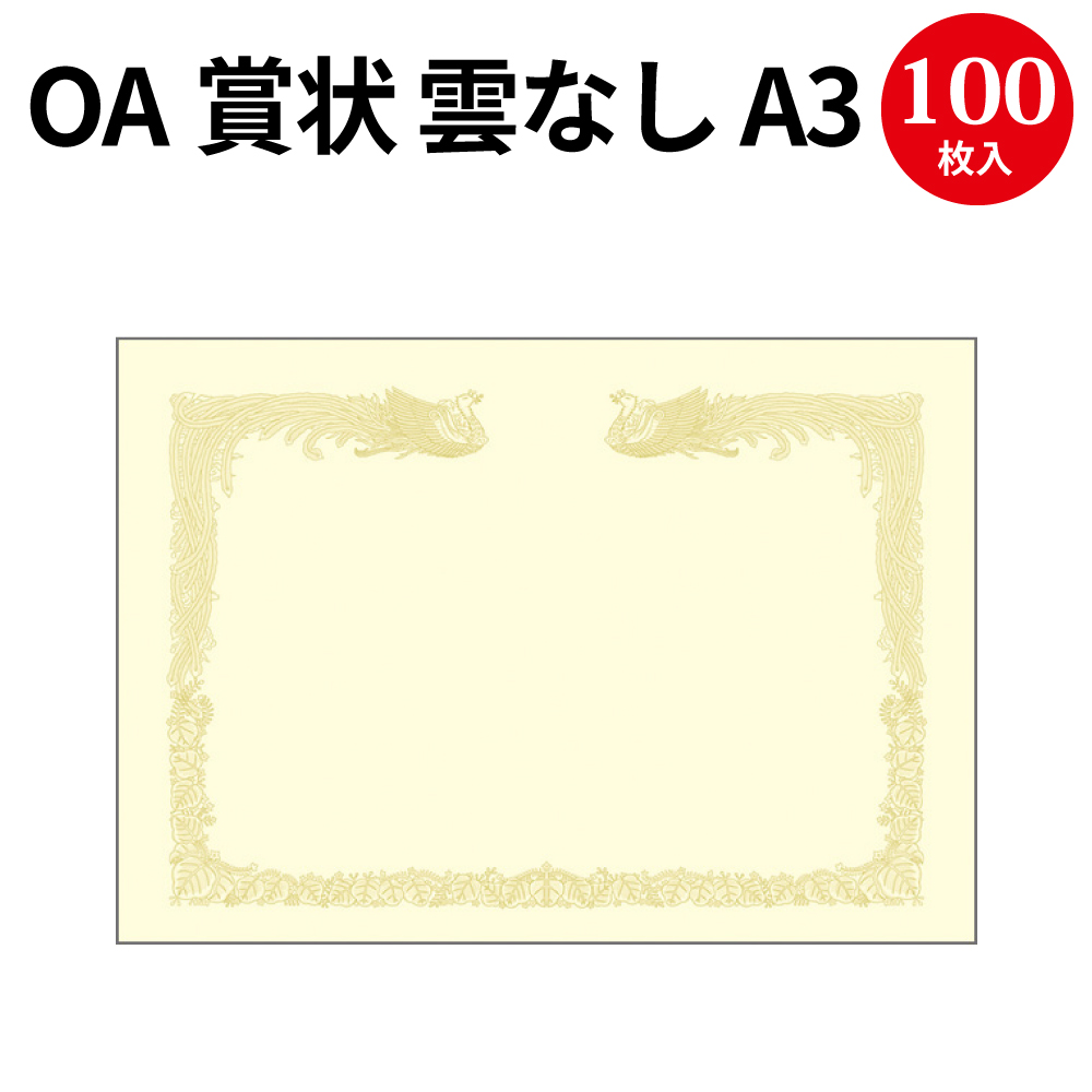 楽天市場】OA賞状用紙 雲なし 白 A3判 縦書用 10-1480 | 卒業 卒業式