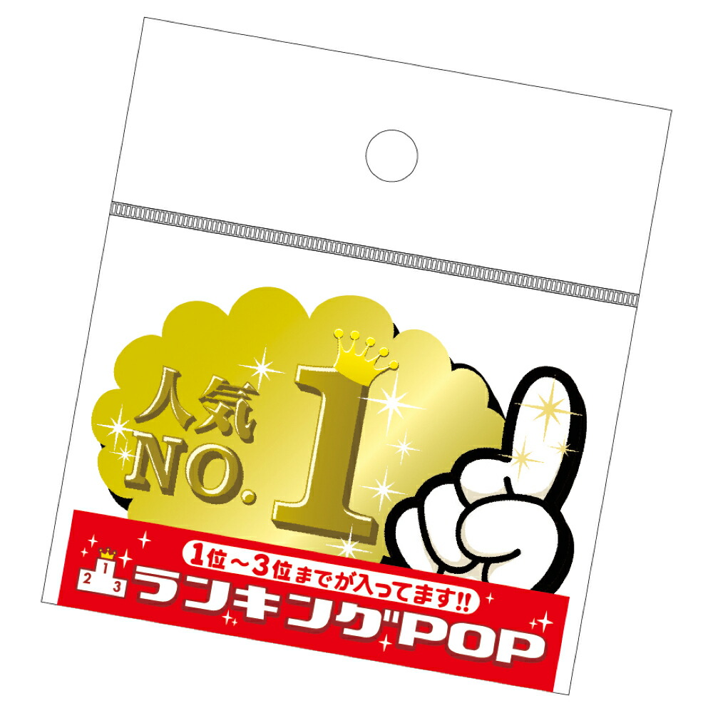 楽天市場 ゆうパケット対応 ランキングpop プラカード5 16 7515 カード Card 用紙 札 タグ ラベル プレート Pop ポップ 広告 宣伝 アピール 販促 イラスト メッセージ 店舗 雑貨 ディスプレイ 棚 順位 順番 ランキング オススメ ササガワ タカ印 繁盛工房