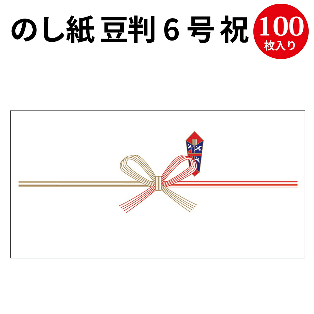 楽天市場 のし紙 豆判8号 祝 京 2 18 慶弔用品 熨斗 のし 熨斗紙 タカ印 包装 包装資材 ラッピング ギフト ギフトラッピング お祝い お祝い返し 挨拶回り 粗品 引っ越し ありがとう 男の子 出産 祝い 出産祝い 出産内祝い 女の子 記念品 還暦祝い 新築 内祝い