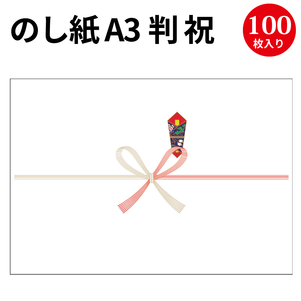 楽天市場 のし紙 A3判 祝 京 2 0 慶弔用品 熨斗 のし 熨斗紙 包装 包装資材 ラッピング ギフト ギフトラッピング お祝い お祝い返し 挨拶回り 粗品 引っ越し ありがとう 祝い返し 男の子 出産 祝い 出産祝い 出産内祝い 女の子 記念品 還暦祝い 新築 内祝い