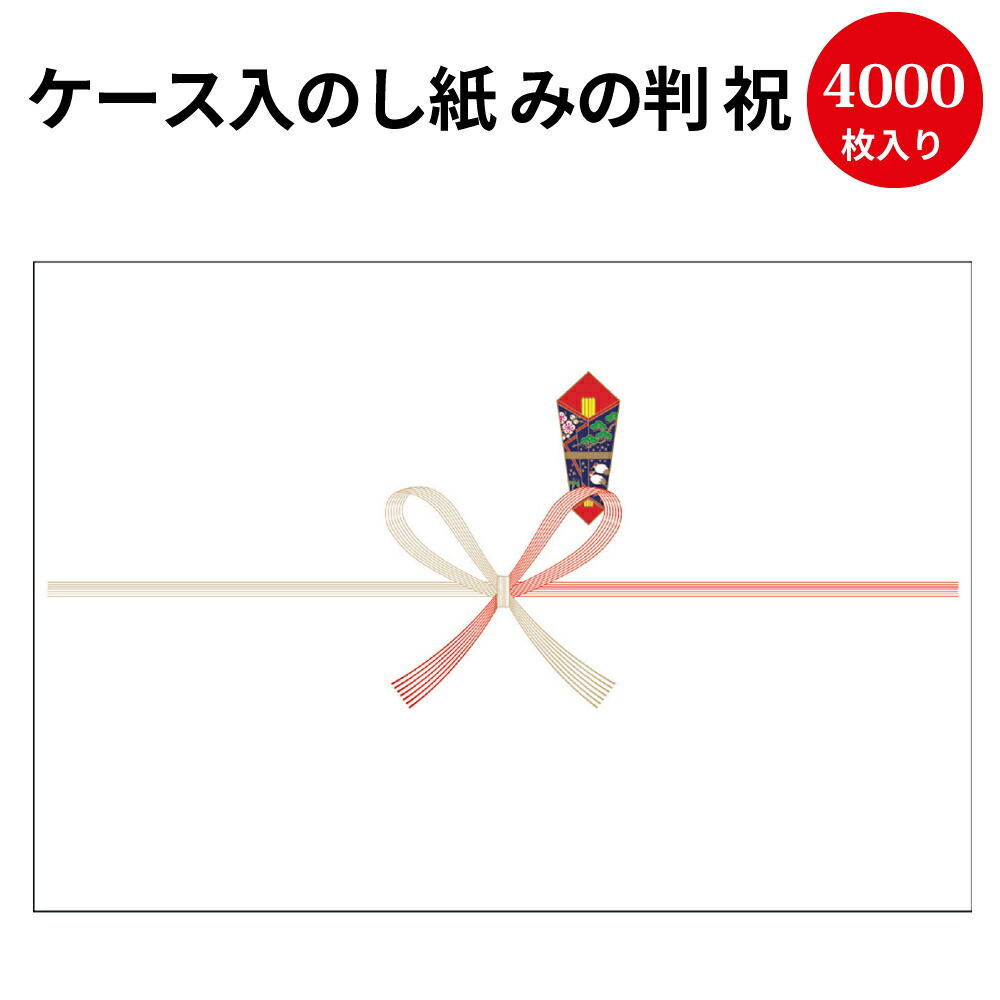 【P5倍!お買い物マラソン限定】 業務用 ケース入 のし紙 プリンター対応 みの判 祝 京 4000枚入 2-203 ササガワ タカ印 | 贈答 贈り物 熨斗 のし 熨斗紙 蝶結び 包装 ラッピング ギフト お祝い お祝い返し 挨拶回り ご挨拶 粗品 引っ越し 出産 祝い 出産祝い 記念品 新築