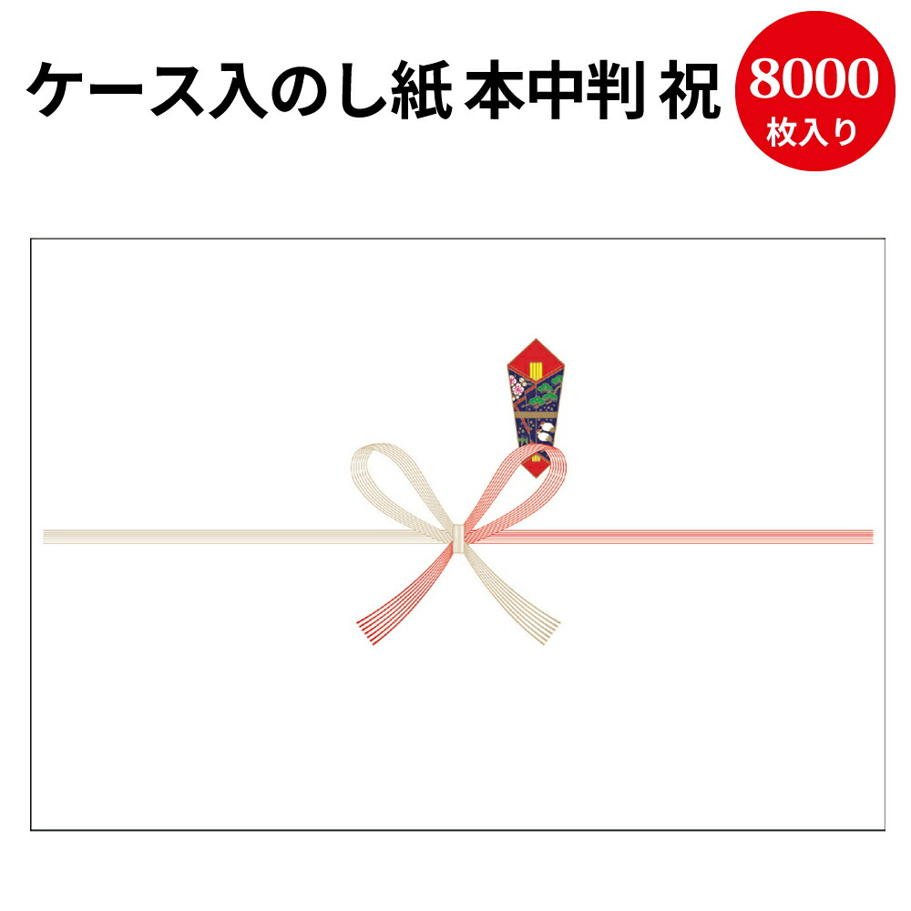 慶弔用品 熨斗 のし ケース入 熨斗紙 包装 タカ印 出産祝い 包装 包装資材 ラッピング ギフト ギフトラッピング お祝い お祝い返し 挨拶回り 粗品 引っ越し ありがとう 出産 祝い 出産祝い 出産内祝い 記念品 送料無料 業務用 ケース入 のし紙 本中判 祝 京 2 7