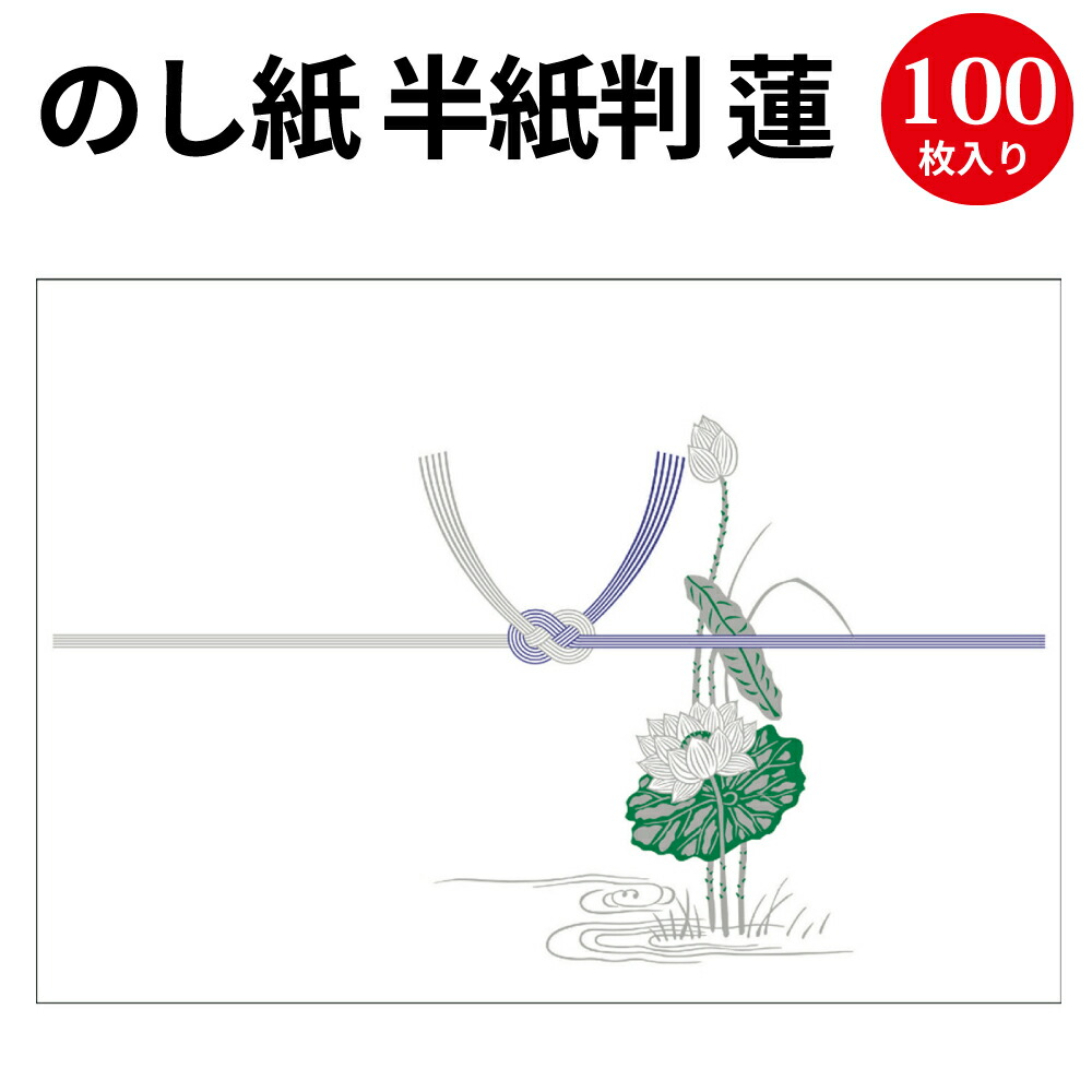 楽天市場 のし紙 判 蓮 京 2 226 慶弔用品 熨斗 のし 法要 仏教 仏事 仏式 贈り物 御礼 お礼 ギフト 包装 ラッピング 包み 冠婚葬祭 法事 お供え お悔やみ 蓮 仏 包装紙 ラッピング用品 贈答品 贈答 贈答用 のし紙