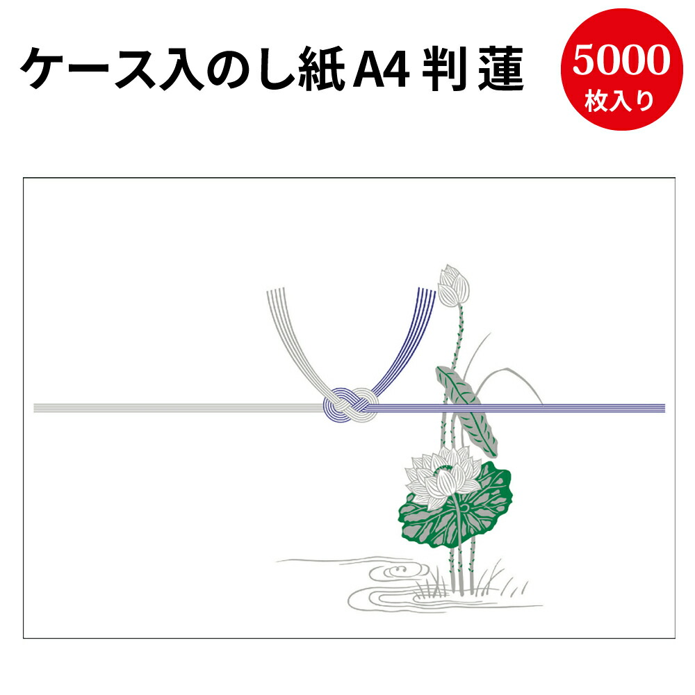 日本人気超絶の のし紙 ササガワ タカ印 業務用 包装資材 サイズ のし紙 贈答用 贈答 贈答品 ラッピング用品 包装紙 仏 蓮 お悔やみ お供え 法事 冠婚葬祭 包み ラッピング 包装 ギフト お礼 御礼 贈り物 仏式 仏事 仏教 法要 のし 熨斗