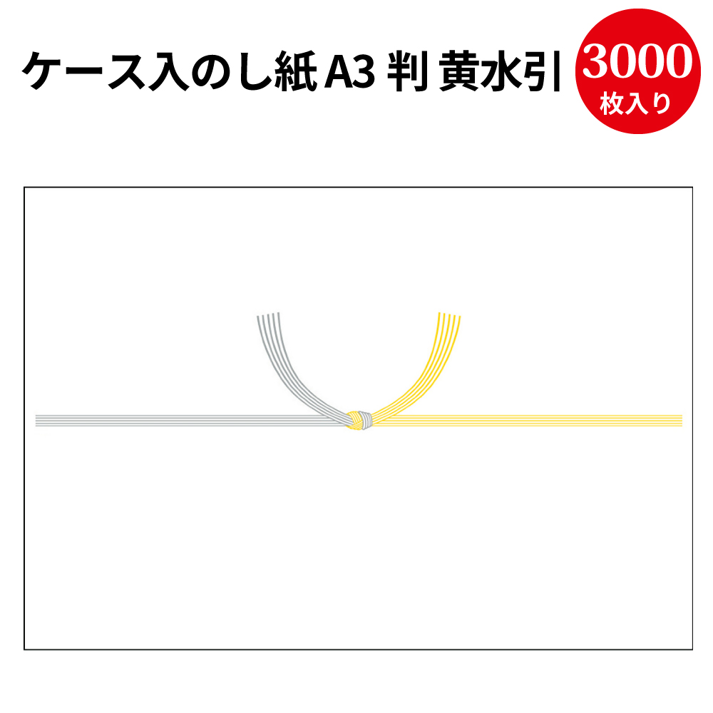 楽天市場 大容量お得用のし紙 A3判 黄水引 京 2 240 慶弔用品 熨斗 のし 熨斗紙 包む 包装 包装資材 ラッピング 葬儀 仏式 キリスト教 水引 お礼 御仏前 ギフト 御礼 お悔やみ お供え 仏事 お供え物 法事 四十九日 お返し 法要 引き出物 引出物