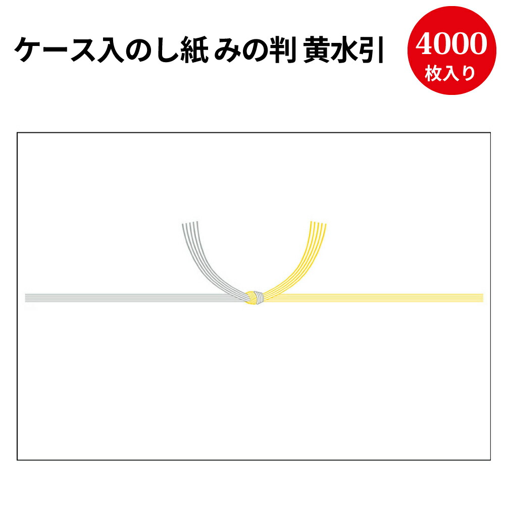 楽天市場 送料無料 業務用 ケース入 のし紙 みの判 黄水引 京 2 243 慶弔用品 熨斗 のし 熨斗紙 タカ印 包装 ラッピング 葬儀 仏式 キリスト教 水引 お礼 ギフト 御礼 お悔やみ お供え 仏事 お供え物 法事 四十九日 返礼 法要 引き出物 引出物