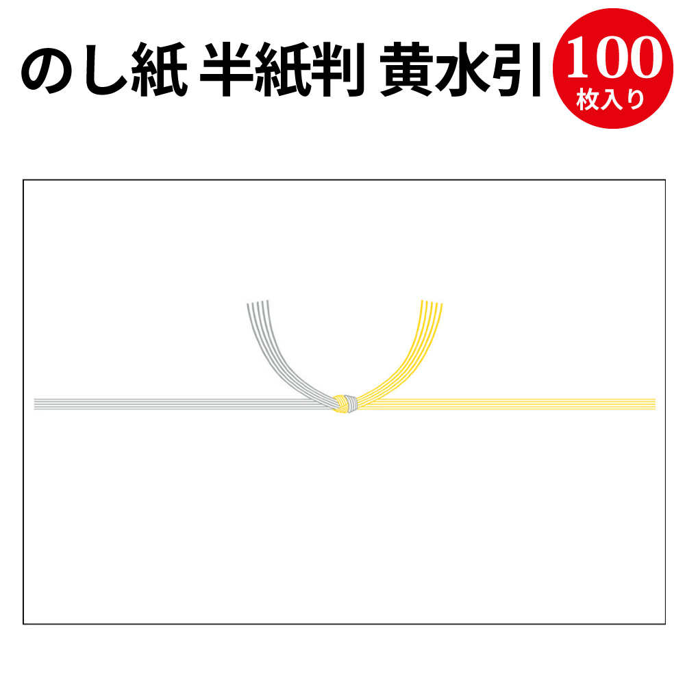 楽天市場】のし紙 A5判 黄水引 京 2-249 | 慶弔用品 熨斗 のし 熨斗紙