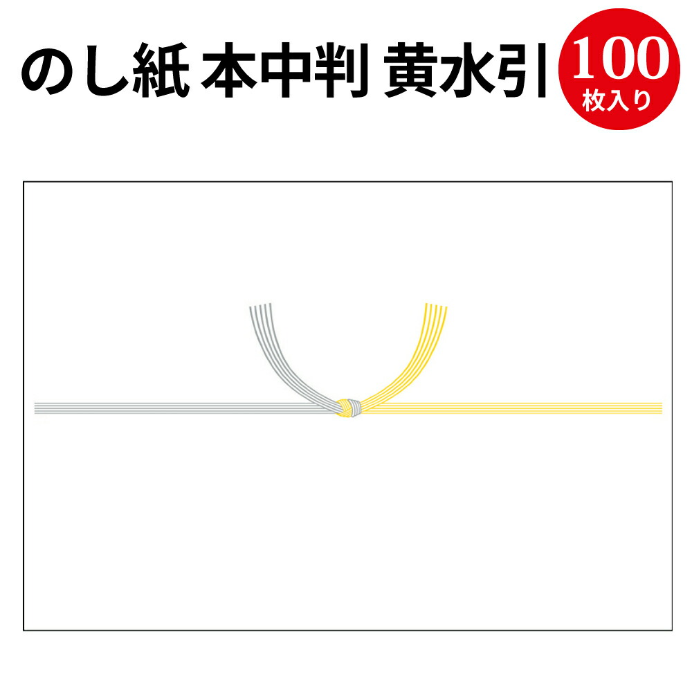 楽天市場】のし紙 B5判 黄水引 京 2-248 | 慶弔用品 熨斗 のし 熨斗紙