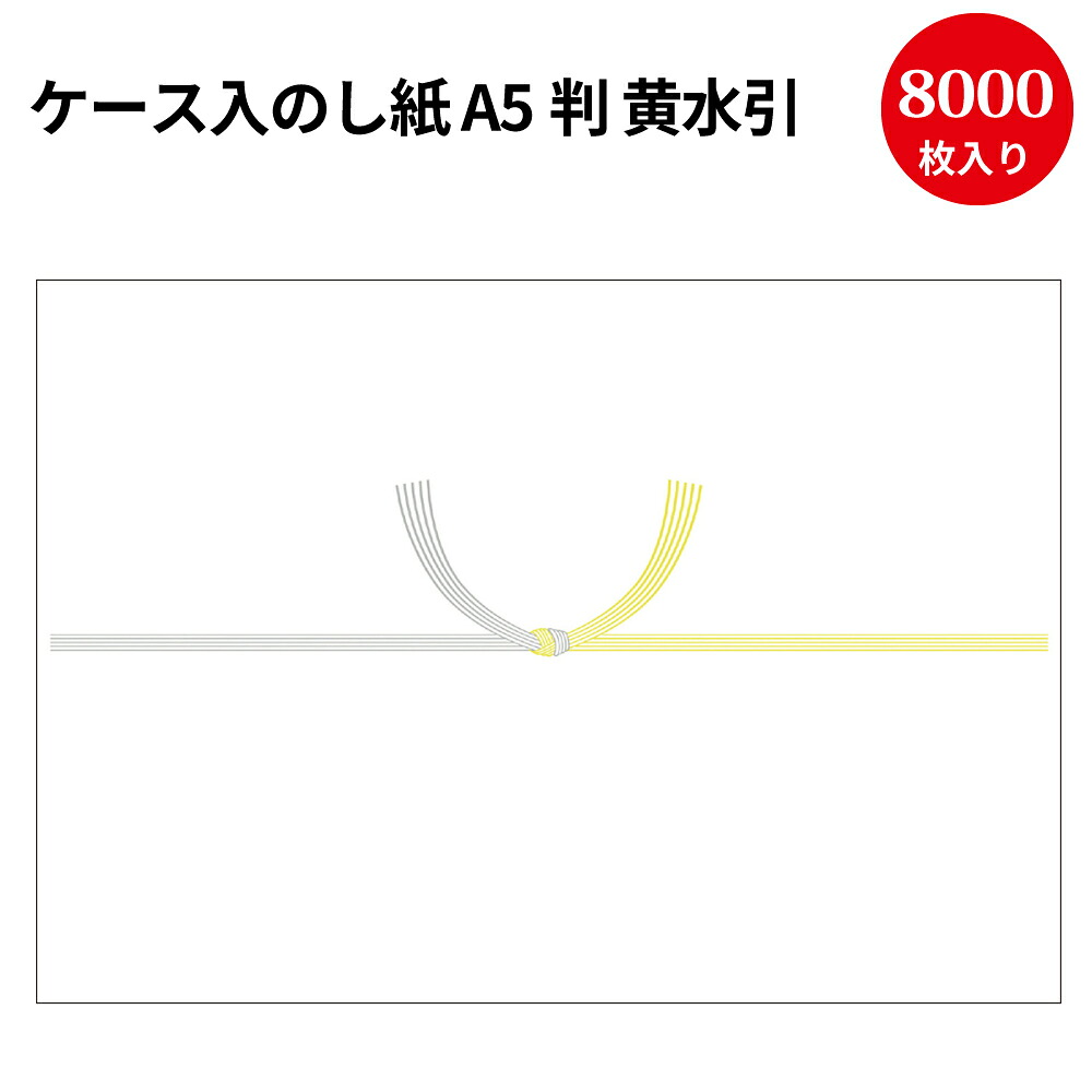 【P5倍!お買い物マラソン限定】 業務用 ケース入 のし紙 プリンター対応 A5判 黄水引 京 8000枚入 2-249 ササガワ タカ印 | 慶弔 熨斗 のし 熨斗紙 包装 ラッピング 葬儀 仏式 お礼 御仏前 ギフト 御礼 お悔やみ お供え 仏事 お供え物 法事 四十九日 お返し 法要 引き出物