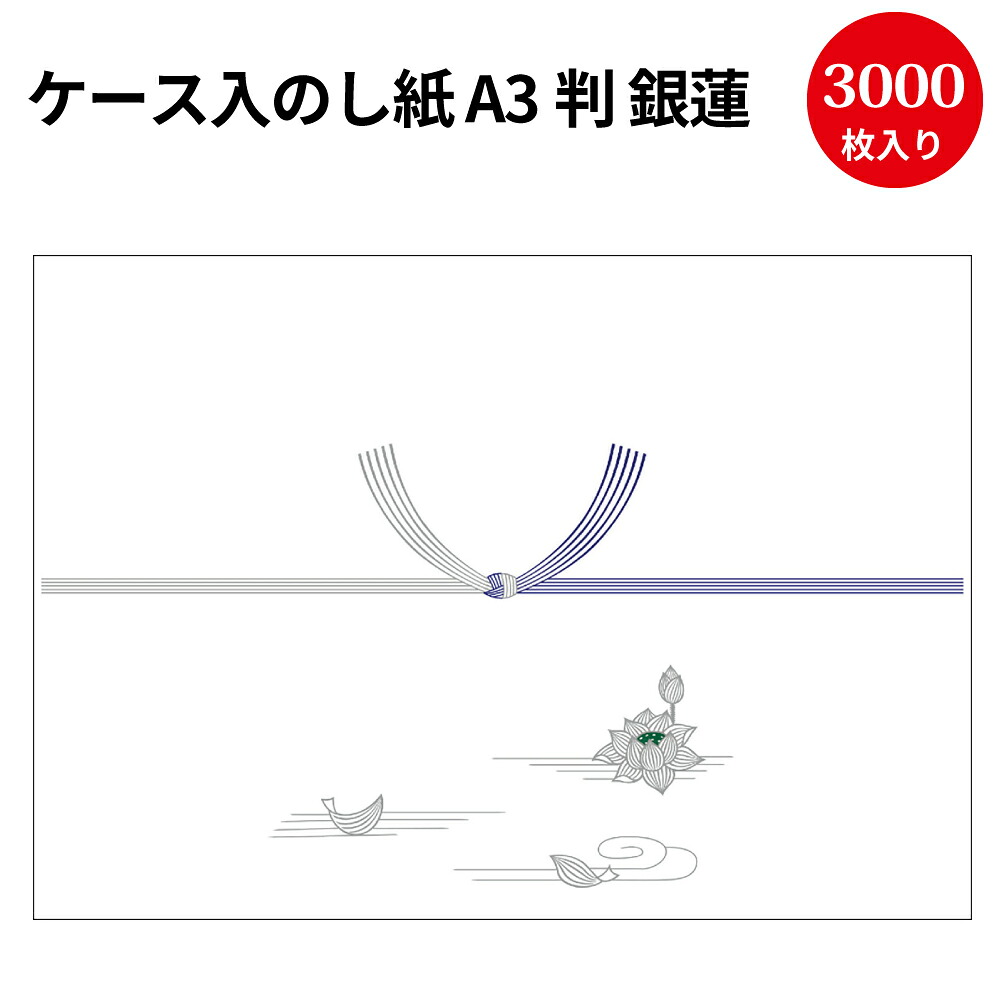 【P5倍!お買い物マラソン限定】 業務用 ケース入 のし紙 A3判 銀蓮 京 3000枚入 2-270 ササガワ タカ印 | 掛け紙 慶弔 熨斗 のし 法要 仏教 仏事 仏式 贈り物 御仏前 お礼 ギフト 包装 ラッピング 包み 冠婚葬祭 法事 お供え お悔やみ 仏 包装紙 ラッピング用品 贈答品 贈答