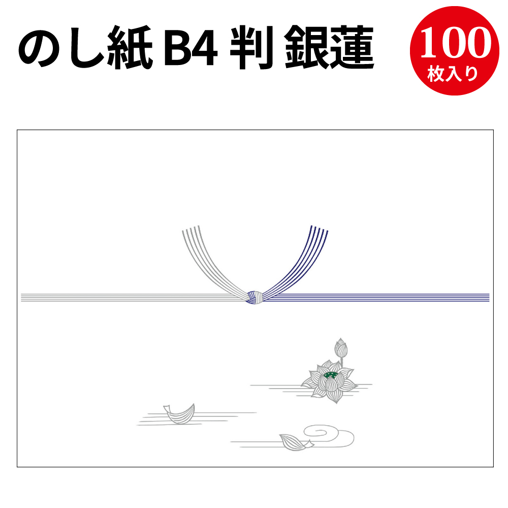 楽天市場】のし紙 B5判 蓮 京 2-228 | 慶弔用品 熨斗 のし 法要 仏教