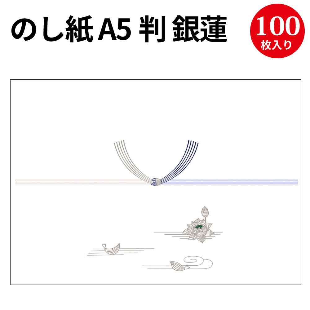 【楽天市場】のし紙 B5判 蓮柄なし 京 2-618 | 慶弔用品 熨斗 のし