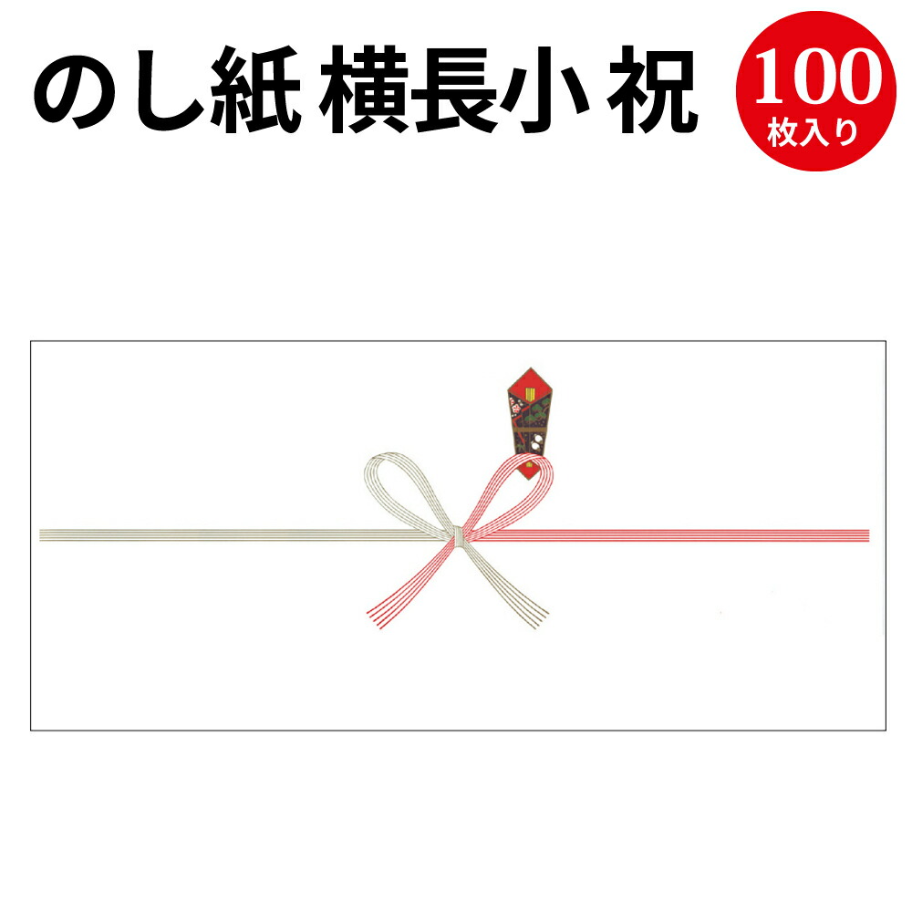 楽天市場 のし紙 豆判8号 祝 京 2 18 慶弔用品 熨斗 のし 熨斗紙 包装 包装資材 ラッピング ギフト ギフトラッピング お祝い お祝い返し 挨拶回り 粗品 引っ越し ありがとう 祝い返し 男の子 出産 祝い 出産祝い 出産内祝い 女の子 記念品 還暦祝い 新築 内祝い