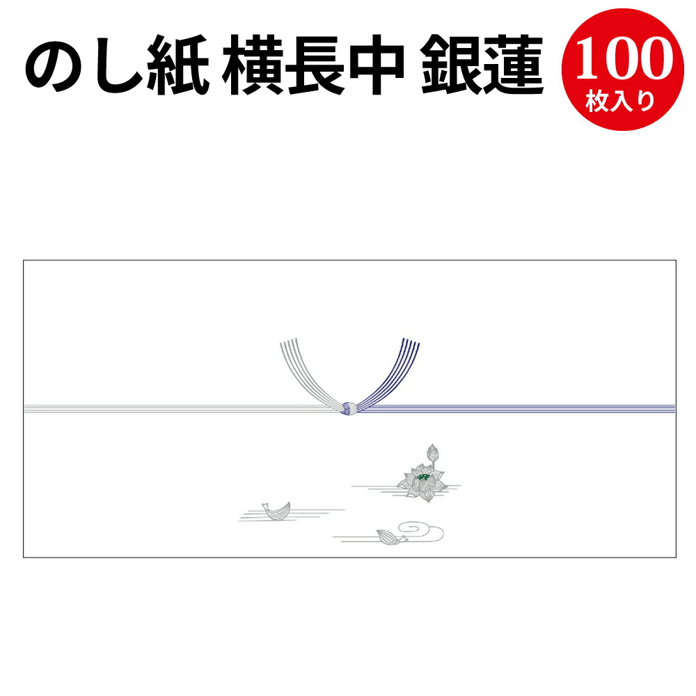 楽天市場】のし紙 横長小 黄水引 京 2-385 | 慶弔用品 熨斗 のし 熨斗