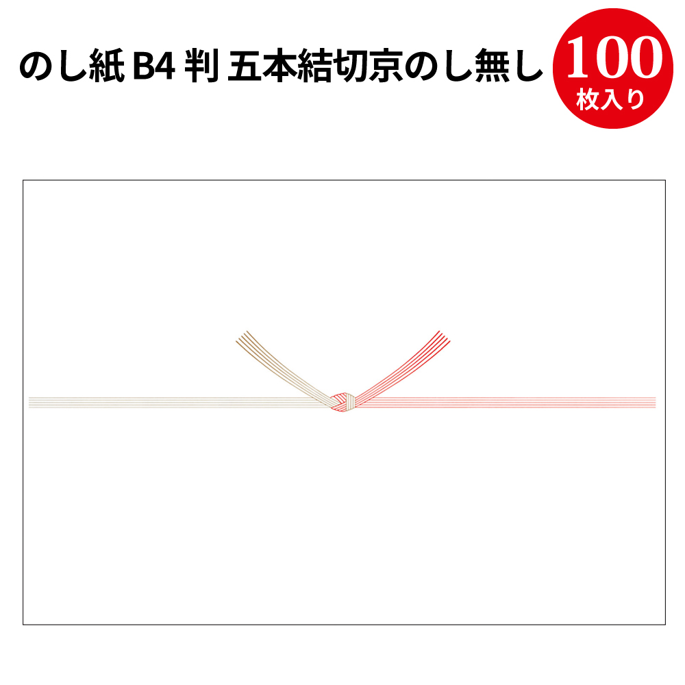 のし紙 十本結切 京 B5判 100枚×5冊 タカ印 2-708 - のし紙