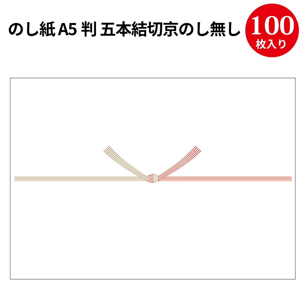 楽天市場 のし紙 判 五本結切京のし無し 2 516 慶弔用品 熨斗 のし 熨斗紙 タカ印 包装 包装資材 ラッピング ギフト ギフトラッピング お見舞い 入院 のし紙 結び切り 贈答 贈答品 贈答用 贈り物 おくりもの ラッピング用品 包装紙 贈答用 包み紙 印刷 プリント 楽天市場 のし紙 判 五本結切京のし無し 2 516 慶弔用品 熨斗 のし 熨斗紙 タカ印 包装 包装資材 ラッピング ギフト ギフトラッピング お見舞い 入院 のし紙 結び切り 贈答 贈答品 贈答用 贈り物 おくりもの ラッピング用品 包装紙 贈答用 包み紙 印刷 プリント