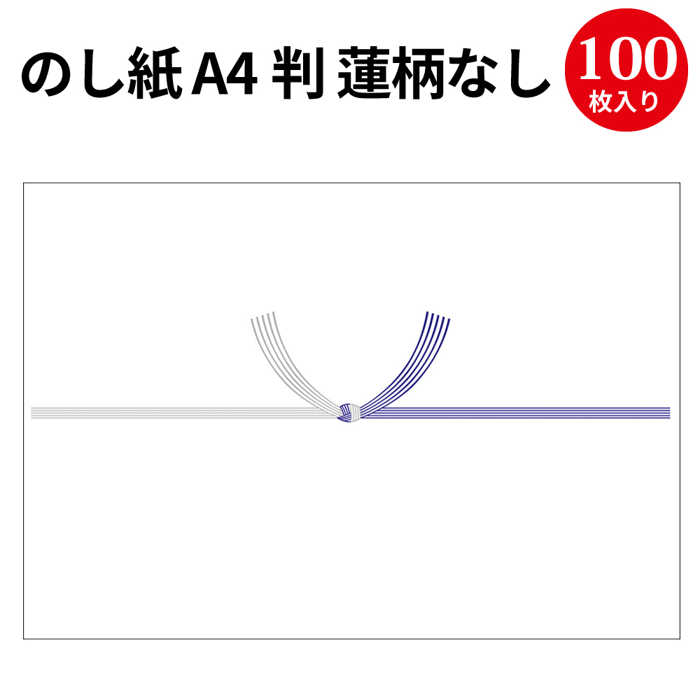 楽天市場】のし紙 B5判 蓮柄なし 京 2-618 | 慶弔用品 熨斗 のし 法要