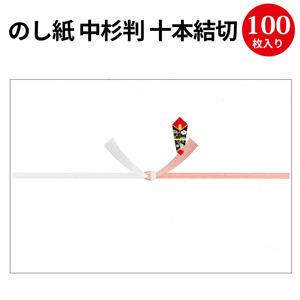 のし紙 中杉判 十本結切 京 2 702 慶弔用品 熨斗 のし 熨斗紙 タカ印 包装 ラッピング ギフト ギフトラッピング お祝い 贈り物 お礼 結婚祝い 結婚式 引き出物 結婚 内祝い お返し 披露宴 贈答 贈答品 引き菓子 引出物 結婚内祝い プレゼント プレゼント包装 超特価sale