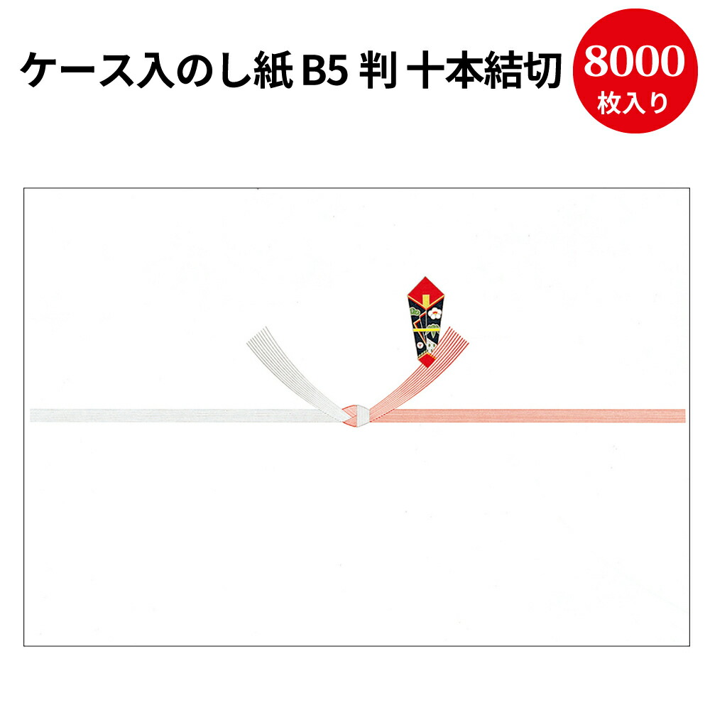 【P5倍!お買い物マラソン限定】 業業務用 ケース入 のし紙 プリンター対応 B5判 十本結切 京 8000枚 2-708 ササガワ タカ印 | 掛け紙 熨斗 のし 熨斗紙 包装 ギフトラッピング ラッピング お祝い 贈り物 お礼 結婚祝い 結婚式 引き出物 結婚 内祝い お返し 披露宴 贈答