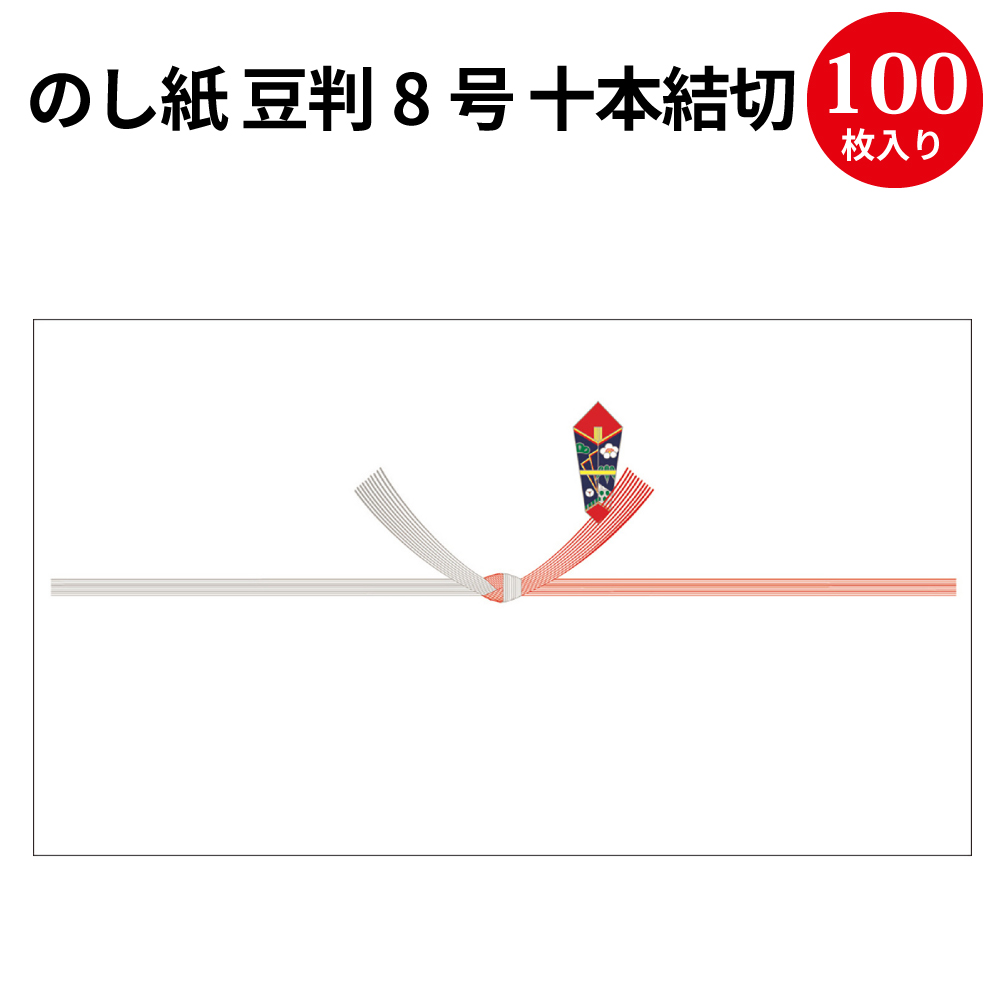 のし紙 豆判8号 十本結切 京 2-718 慶弔用品 熨斗 のし 熨斗紙 タカ印 包装 ラッピング ギフト ギフトラッピング お祝い 贈り物 お礼  結婚祝い 結婚式 引き出物 結婚 内祝い お返し 披露宴 贈答 贈答品 引き菓子 引出物 結婚内祝い プレゼント プレゼント包装 正規品 ...