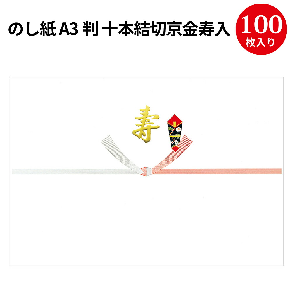 楽天市場 のし紙 みの判 十本結切京金寿入 2 793 慶弔用品 熨斗 のし 熨斗紙 タカ印 包装 ラッピング ギフト ギフトラッピング お祝い 贈り物 お礼 結婚祝い 結婚式 引き出物 結婚 内祝い お返し 披露宴 包装 贈答 贈答品 引き菓子 引出物 結婚内祝い プレゼント