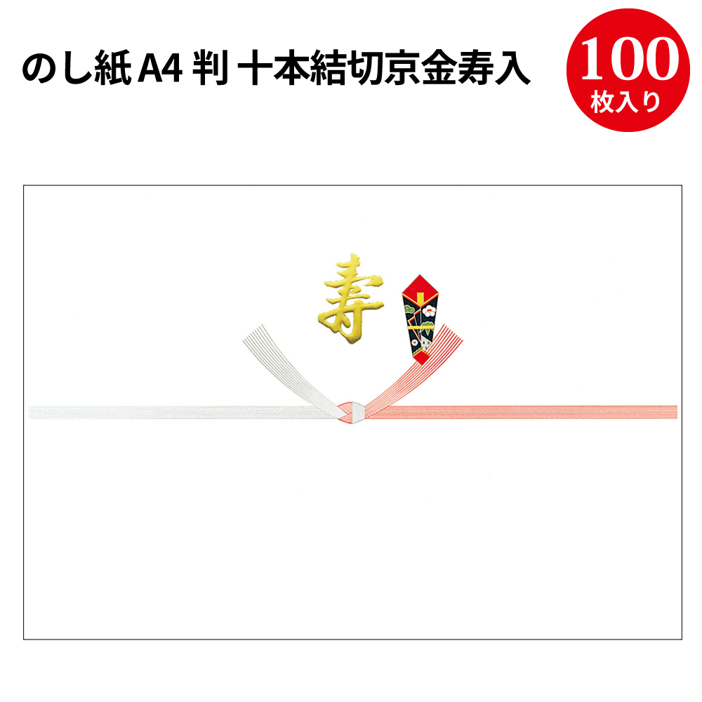 楽天市場 のし紙 みの判 十本結切京金寿入 2 793 慶弔用品 熨斗 のし 熨斗紙 タカ印 包装 ラッピング ギフト ギフトラッピング お祝い 贈り物 お礼 結婚祝い 結婚式 引き出物 結婚 内祝い お返し 披露宴 包装 贈答 贈答品 引き菓子 引出物 結婚内祝い プレゼント