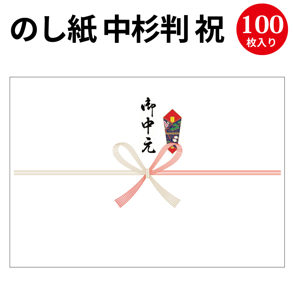 楽天市場 のし紙 B4判 祝 京 御中元入 2 904 慶弔用品 熨斗 のし 熨斗紙 包装 包装資材 ラッピング ラッピング用品 ギフト ギフトラッピング 贈り物 お礼 季節 ご挨拶 贈答 贈答品 贈答用 お中元 ギフト ごあいさつ 包む 夏ギフト お世話になりました 感謝 感謝の