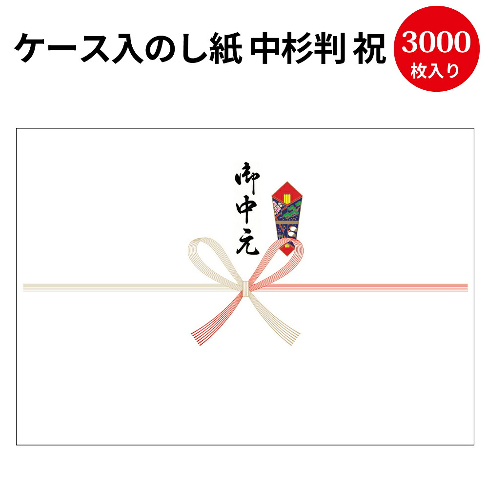【P5倍!お買い物マラソン限定】 ケース入 のし紙 プリンター対応 中杉判 祝 京 御中元 文字入り 3000枚入 2-902 ササガワ タカ印 | お中元 中元 慶弔 熨斗 のし 熨斗紙 包装 ラッピング ラッピング用品 ギフト ギフトラッピング 贈り物 お礼 季節 挨拶 ご挨拶 贈答 贈答品