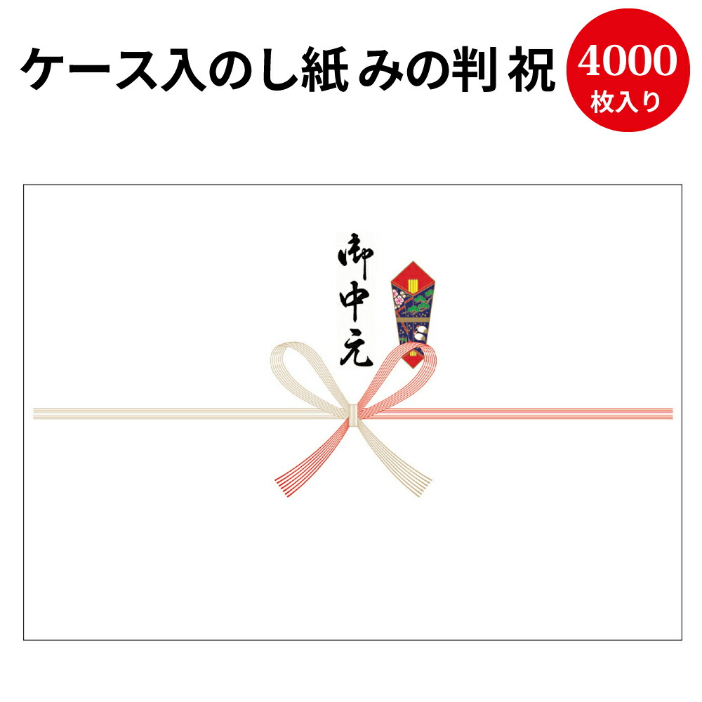 【P5倍!お買い物マラソン限定】 業務用 ケース入 のし紙 プリンター対応 みの判 祝 京 御中元 文字入り 4000枚入 2-903 ササガワ タカ印 | お中元 中元 慶弔 熨斗 のし 熨斗紙 包装 包装資材 ラッピング ラッピング用品 ギフト ギフトラッピング 贈り物 お礼 季節 挨拶