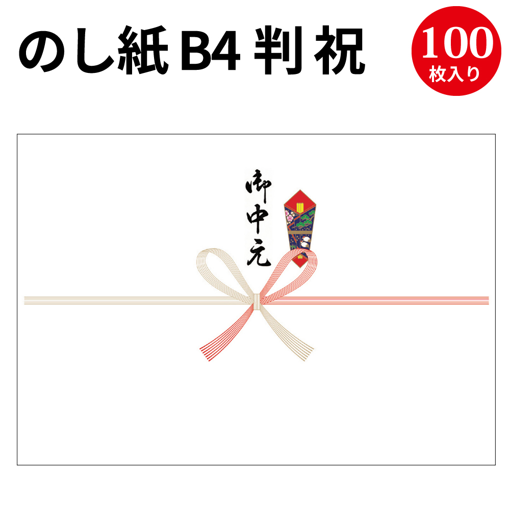 楽天市場 のし紙 半紙判 祝 京 御中元入 2 905 慶弔用品 熨斗 のし 熨斗紙 タカ印 包装 包装資材 ラッピング ラッピング用品 ギフト ギフトラッピング 贈り物 お礼 季節 ご挨拶 贈答 贈答品 贈答用 お中元 ギフト ごあいさつ 夏ギフト お世話になりました 感謝 感謝の