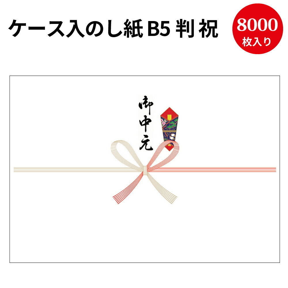 業務用 ケース入 のし紙 B518815判 祝 京 御中元入 2-908 | 慶弔用品 熨斗 のし 熨斗紙 タカ印 包装 ラッピング ラッピング用品 ギフト ギフトラッピング 贈り物 お礼 季節 ご挨拶 贈答 贈答品 贈答用 お中元 ギフト ごあいさつ 夏ギフト 感謝 感謝の気持ち
