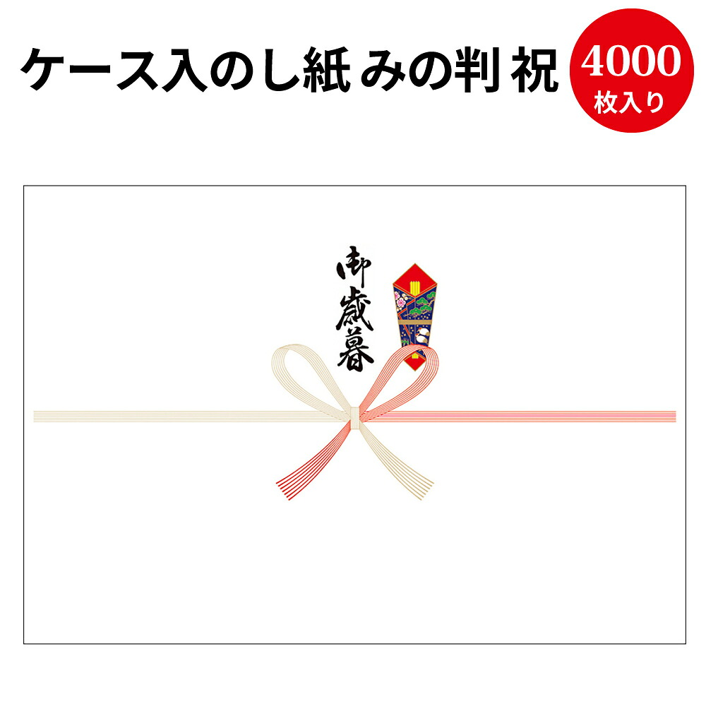 【P5倍!お買い物マラソン限定】 業務用 ケース入 のし紙 プリンター対応 みの判 祝 京 御歳暮 文字入り 4000枚入 2-913 ササガワ タカ印 | お歳暮 歳暮 慶弔 熨斗 のし 熨斗紙 包装 ラッピング ギフト ギフトラッピング 贈り物 お礼 季節 贈答 贈答品 贈答用 ごあいさつ