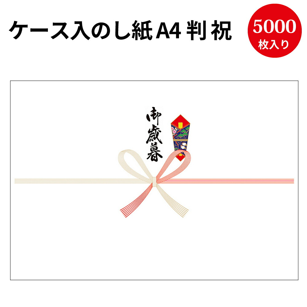楽天市場】【送料無料】業務用 ケース入 のし紙 A3判 祝 京