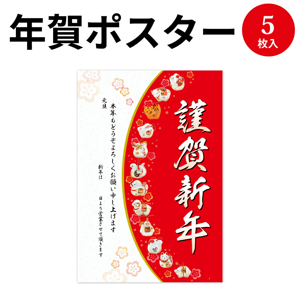 楽天市場 年賀ポスター 十二支土鈴 ５枚入 29 369 挨拶 年始 正月 ポスター お知らせ 干支 案内 掲示 新年 休業日 ササガワ タカ印 特大 店舗装飾 店舗用品 繁盛工房