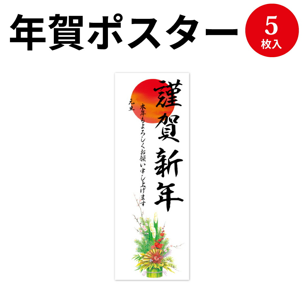 楽天市場 年賀ポスター 門松 営業日なし５枚入 29 91 謹賀新年 ササガワ タカ印 ポスター 正月 お正月 年賀 店 店舗 会社 事務用品 新年 挨拶 謹賀新年 元旦 お祝い ご挨拶 年始 年末年始 掲示 Pop Pop用品 オフィス用品 事務用品 商店街 お店 飲食店 装飾