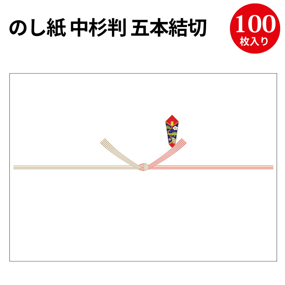 楽天市場 のし紙 判 五本結切 京 2 216 慶弔用品 熨斗 のし 熨斗紙 タカ印 包装 包装資材 ラッピング ギフト ギフトラッピング 快気祝い お返し 快気祝い 退院 祝い 退院 お見舞い お返し お見舞いお返し のし紙 結び切り お見舞い 入院 贈答 贈答品 贈答用