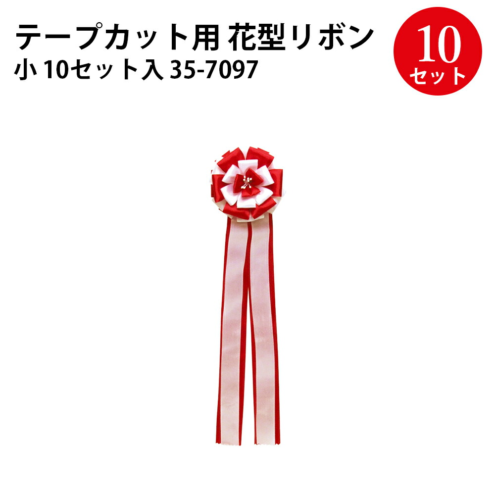 楽天市場 テープカット用リボン 大 35 7099 ササガワ タカ印 テープカット リボン 紅白 赤白 祝い お祝い セレモニー パーティ パーティー オープン 記念日 式典 イベント 竣工式 開所式 除幕式 祝賀会 発表会 運動会 記念 式典 祭典 会社 パレード 開店祝い 繁盛工房