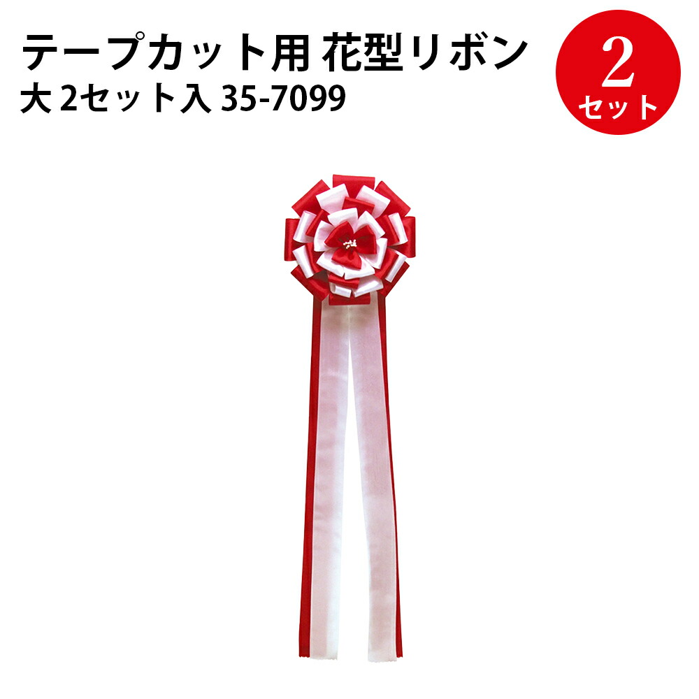 【楽天市場】テープカット用リボン 中 35-7098 | ササガワ タカ印