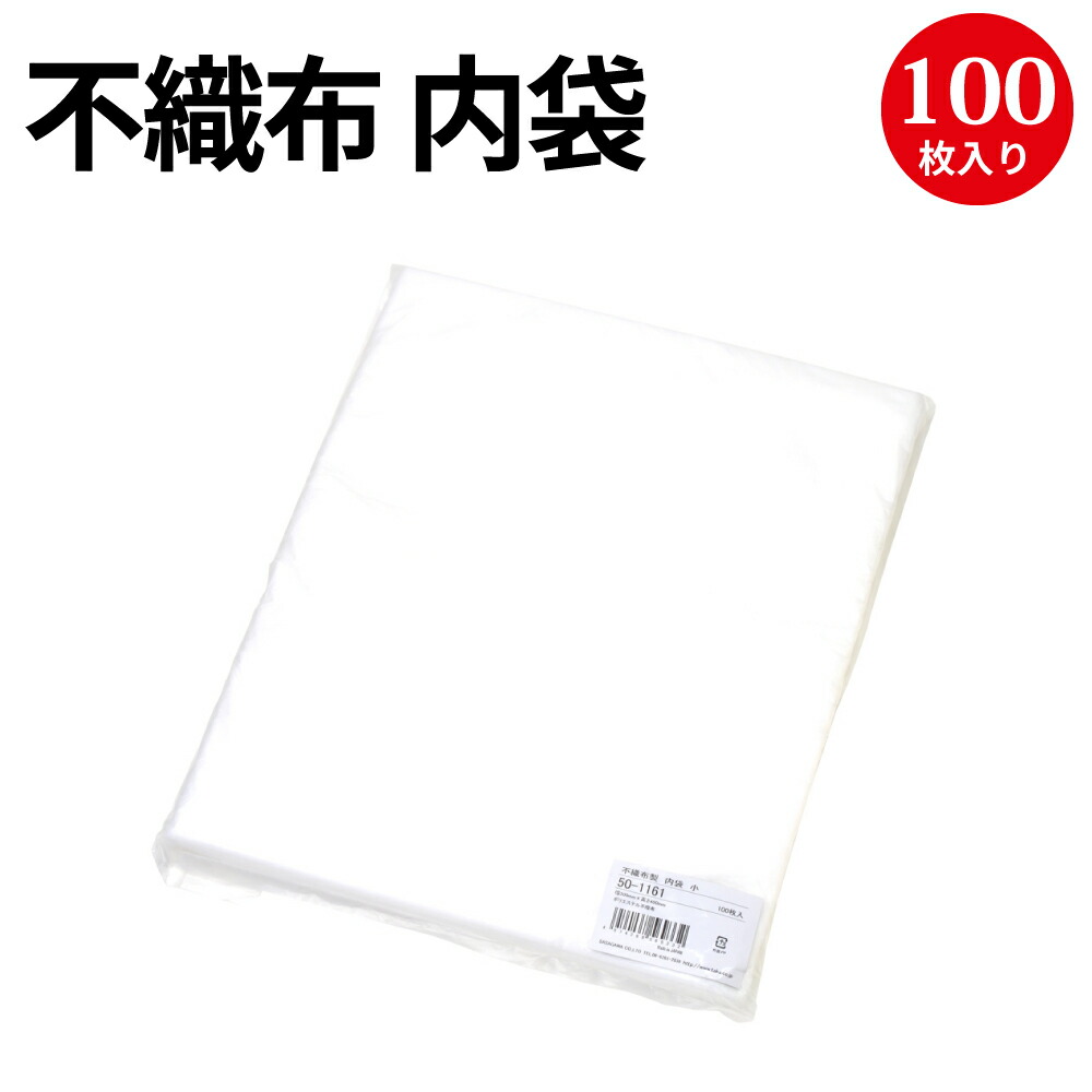 楽天市場 不織布製 内袋 中 50 1261 不織布 フィルター ラッピング 包装 梱包 誕生日 バースデー プレゼント ギフト クリスマス イベント アクセサリー デリケート 布 生地 薄い 財布 ブランド 保護 洋服 靴 衣料品 小物 袋 着物 貴重品 梱包材 繁盛工房