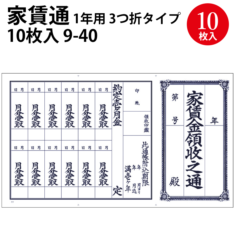 楽天市場 ゆうパケット対応 家賃通 1枚もの 1年用 9 40 ササガワ タカ印 家賃通帳 家賃 通帳 家賃帳 安い 大家さん レトロ 領収書 領収証 領収 月 伝票 整理 月謝 シンプル 収入印紙 事務用品 賃貸 家 駐車場 保管 三つ折り 三つ折 紙 コンパクト 繁盛工房