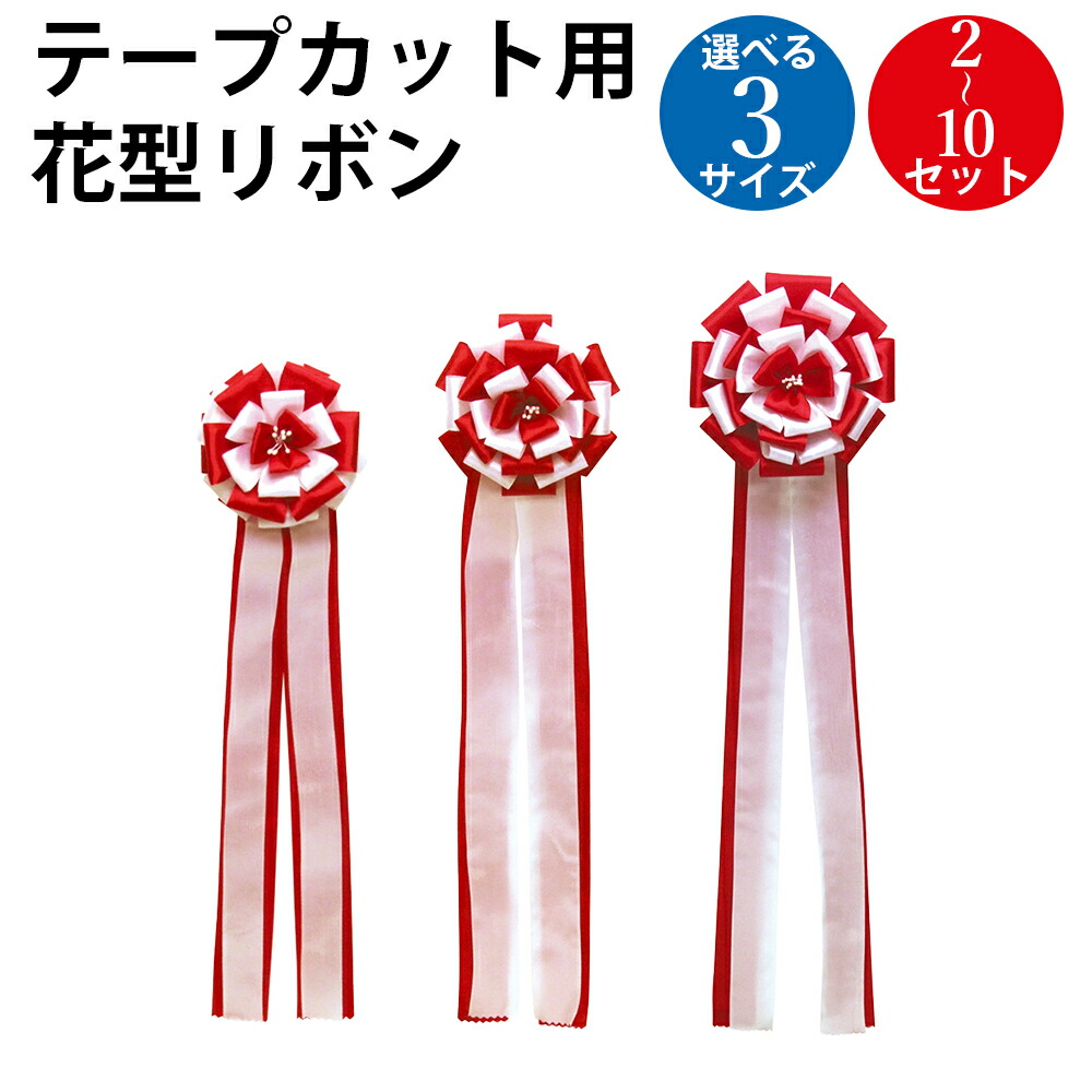 【P5倍!お買い物マラソン限定】テープカット用リボン 小 10個入 中 6個入 大 2個入 ササガワ | テープカット リボン テープカットリボン 紅白 赤白 祝い お祝い セレモニー パーティー オープン 記念日 式典 イベント 竣工式 開所式 除幕式 祝賀会 発表会 運動会 記念 祭典|ササガワオンラインショップ