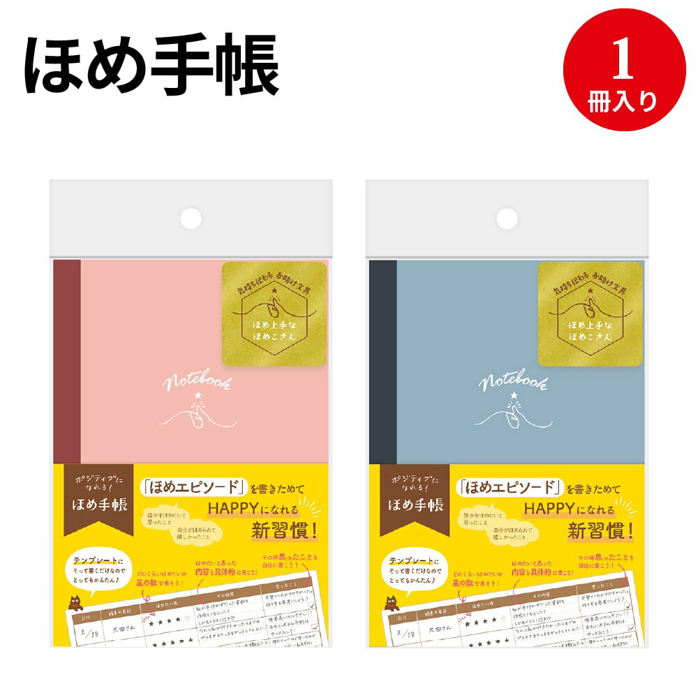 楽天市場 あす楽 ゆうパケット対応 ほめ上手なほめこさん ほめ手帳 毎日 日記 手帳 記録 ノート エピソード 手書き 気持ち きもち 感謝 感謝状 ありがとう ガイド ガイドブック ブック 冊子 自由帳 持ち運び ミニ ミニサイズ ブルー 青 ピンク 桃 繁盛工房
