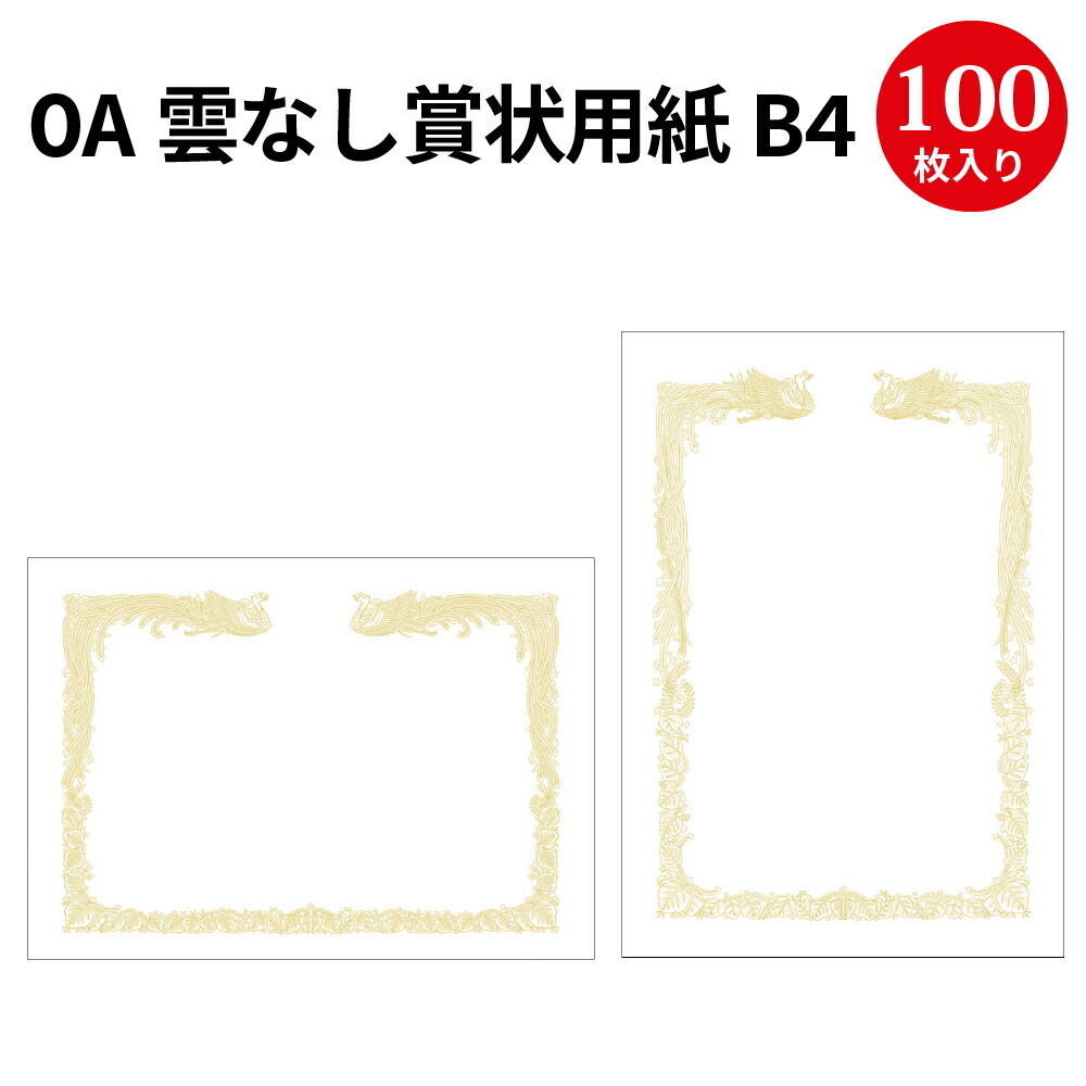 楽天市場】OA賞状用紙 雲なし 白 A3判 縦書用 10-1480 | 卒業 卒業式