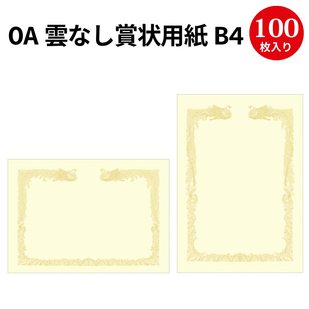 楽天市場】OA賞状用紙 雲なし B4判 100枚 | 卒業 卒業式 卒園 卒園式