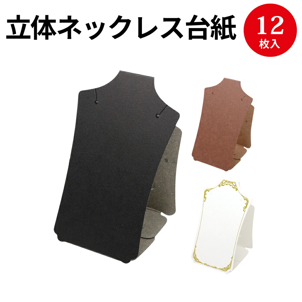 独特な店 オリジナルワークス ネックレス専用台紙 L 12枚入 ブラック ブラウン ホワイト ハンドメイド 自作 手作り ネックレス チェーン 台紙  材料 オリジナル アクセサリー 副資材 手芸用品 店舗 穴あき