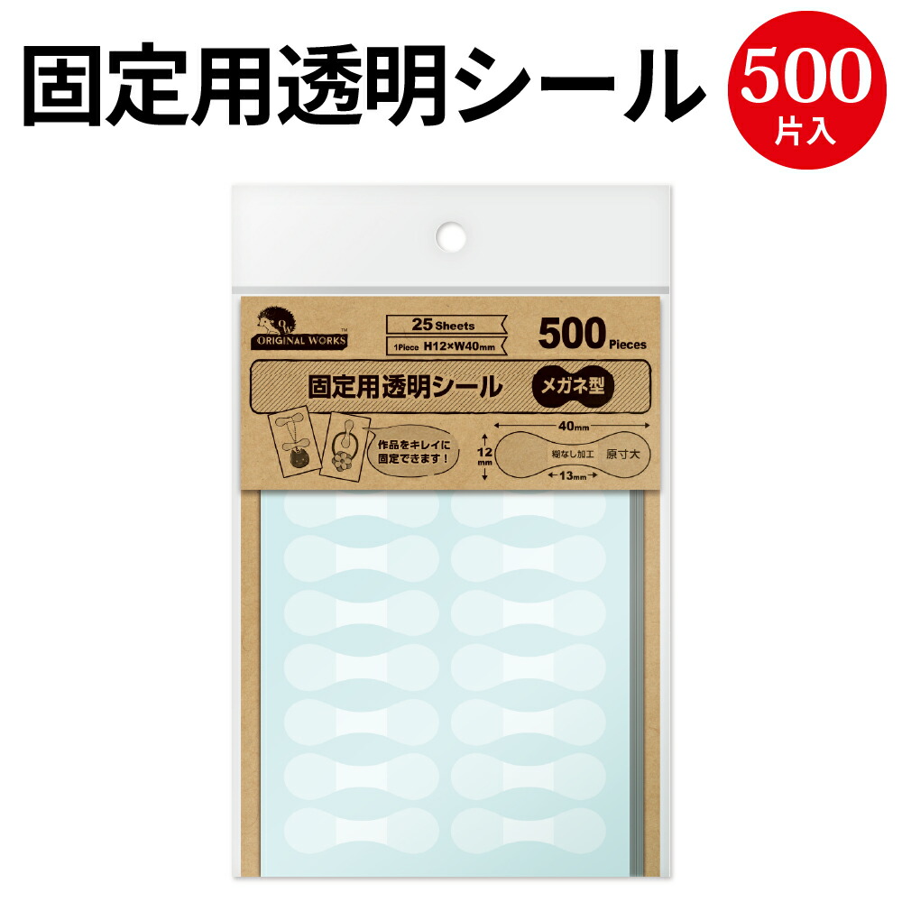 楽天市場 ゆうパケット対応 固定用透明シール メガネ型 100片 5 透明シール 透明 クリア 台紙 アクセサリー 固定 封緘 シール ギフト 贈答 贈答品 ギフトラッピング のり 糊 加工 貼る 粘着 粘着テープ テープ パーツ ラッピング ラッピング用品 小物 メガネ