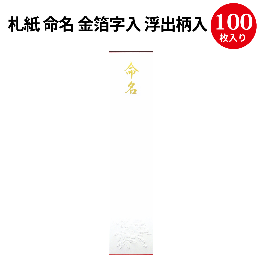 楽天市場 札紙 命名 金箔字入 短寸 28 慶弔用品 熨斗 のし 熨斗紙 タカ印 のし紙 短冊 包装 包装資材 ラッピング ギフト ギフトラッピング 内のし 贈答 贈答品 贈答用 贈り物 おくりもの 手書き 内祝い 出産祝い 出産内祝い 男の子 女の子 金寿 命名紙 命名