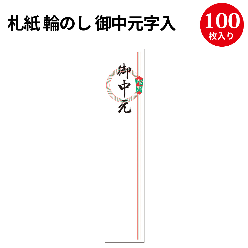 楽天市場 札紙 花結び 御中元字入 28 506 慶弔用品 のし 熨斗紙 タカ印 のし紙 短冊 包装 包装資材 ラッピング ギフト ギフトラッピング 内のし 贈答 贈答品 贈答用 贈り物 おくりもの ラッピング用品 贈答用 手書き 御中元 お中元 夏 繁盛工房